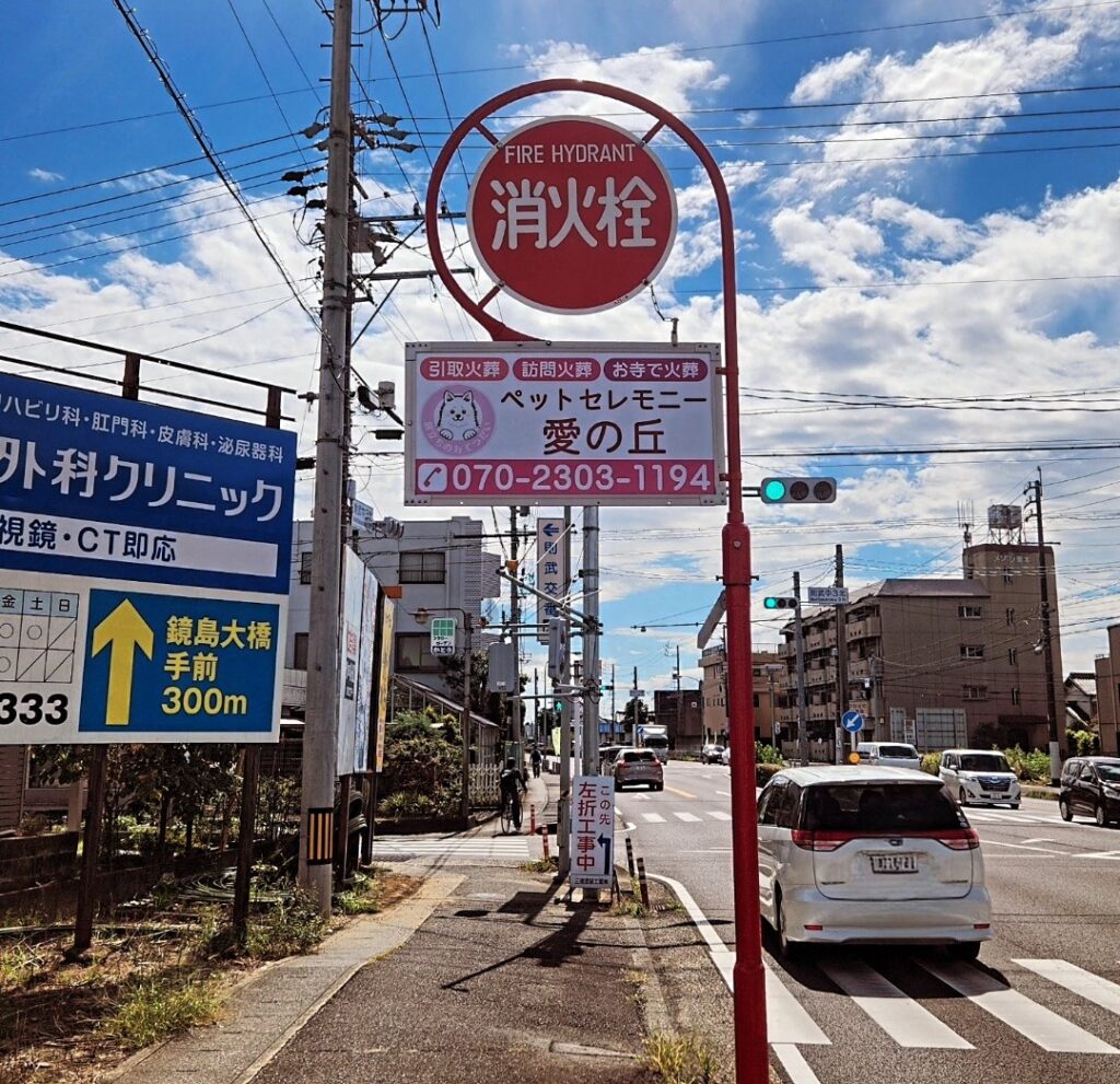 ペットセレモニー愛の丘の看板