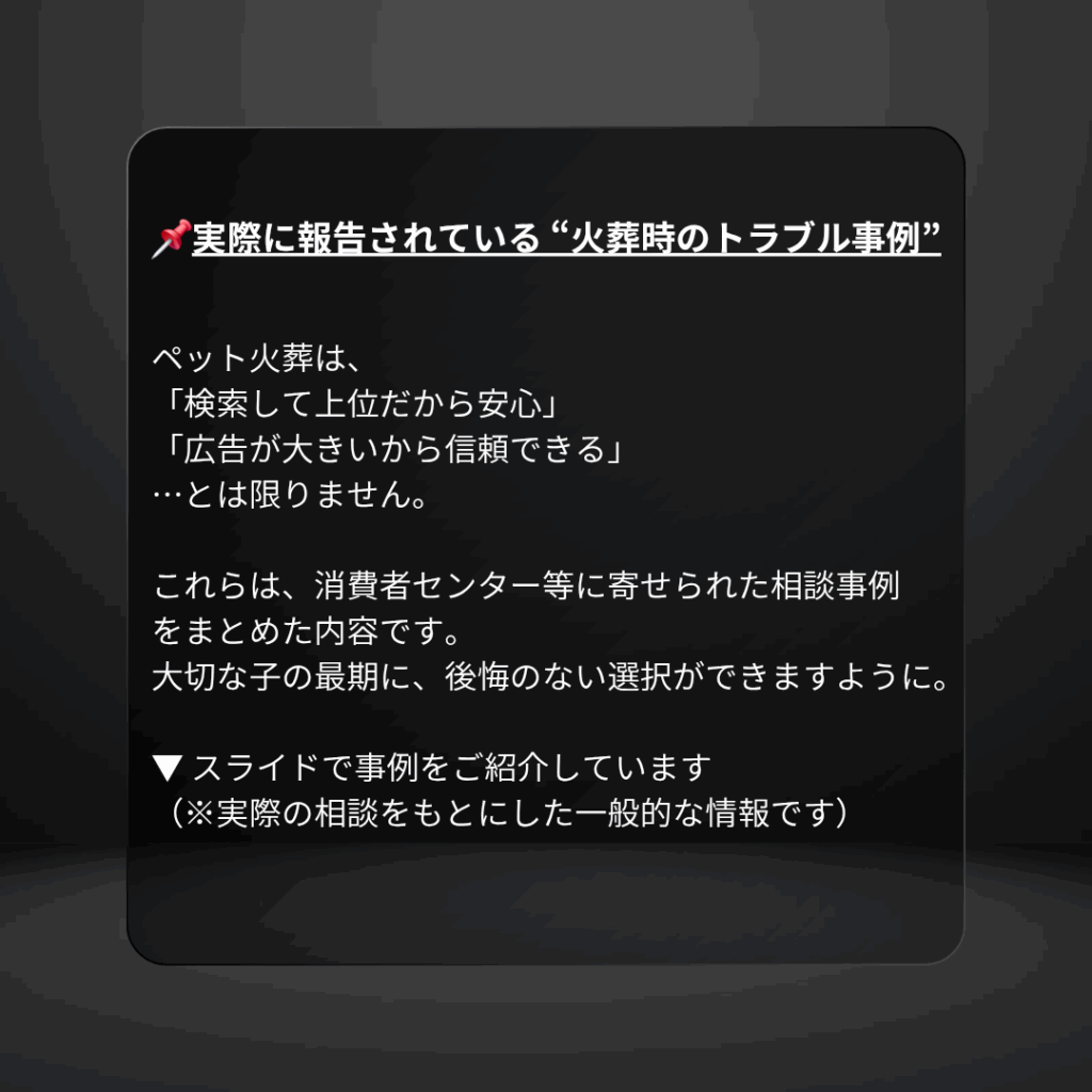 実際に報告されている “火葬時のトラブル事例”