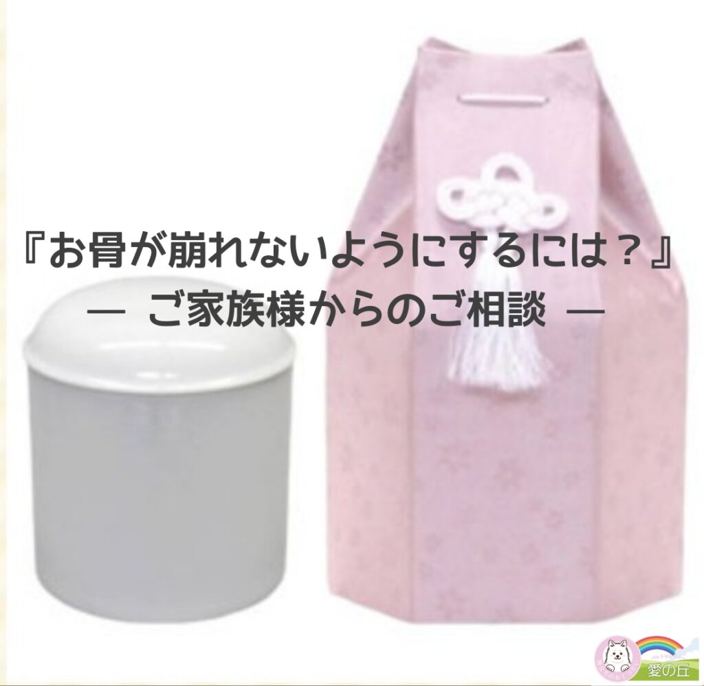 骨壺の中でお骨が崩れないようにするには？