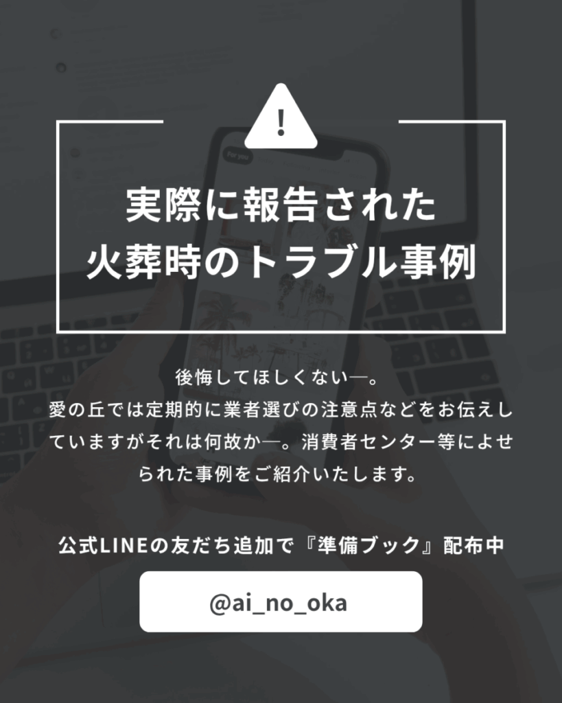 実際に報告されている “火葬時のトラブル事例”