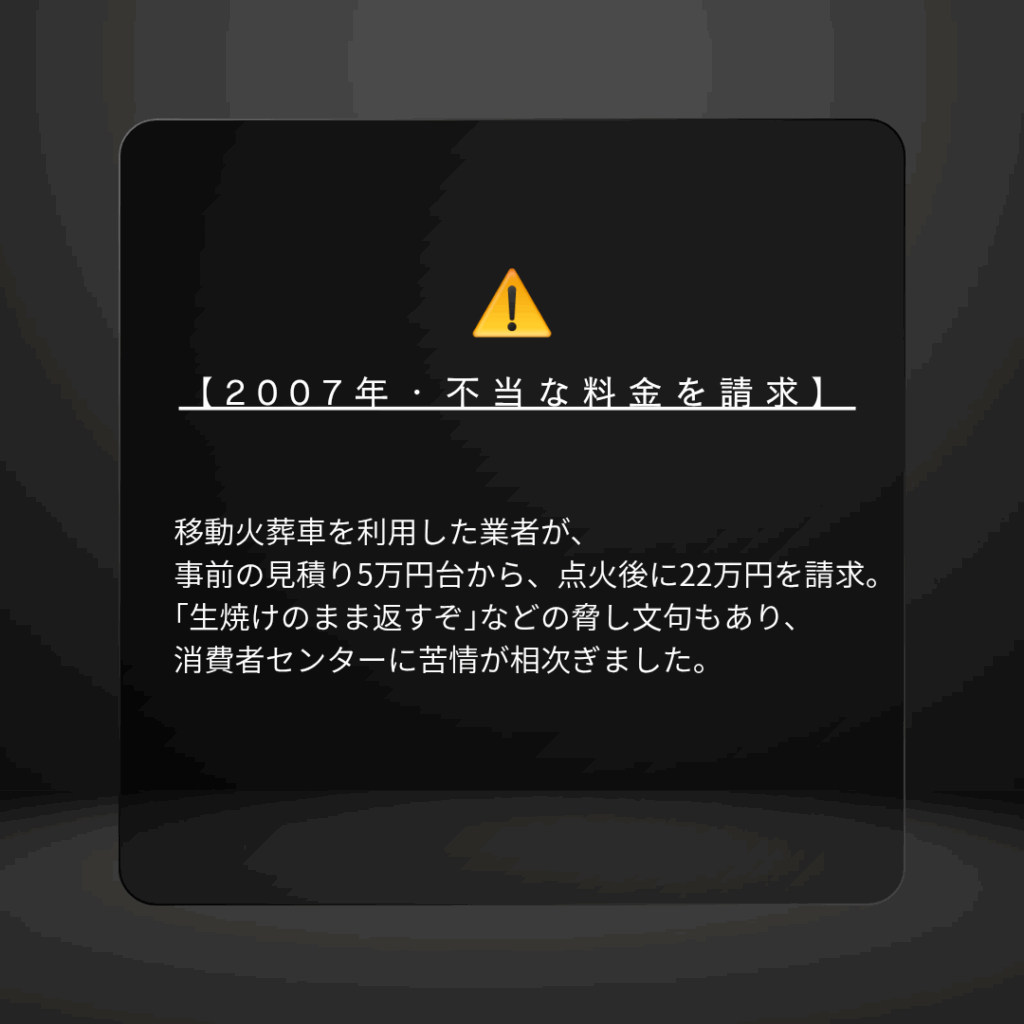 実際に報告されている “火葬時のトラブル事例”