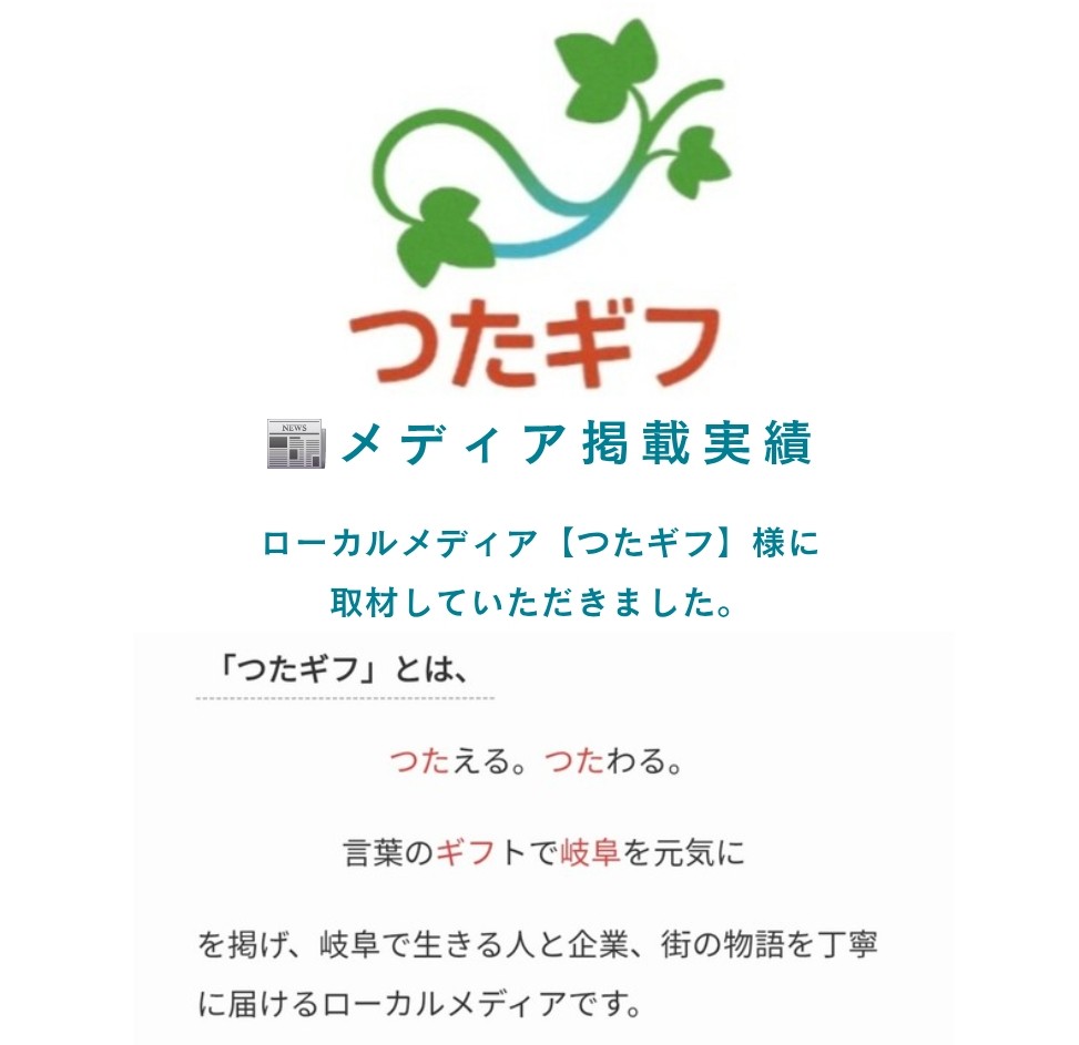 岐阜市のローカルメディア様に取材していただきました