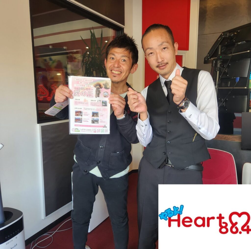 「Heart FM 」86.4Mhz
番組名: TRUE HEARTS
ハートジョッキー：松山三四朗さん
ハートのバトンのコーナー