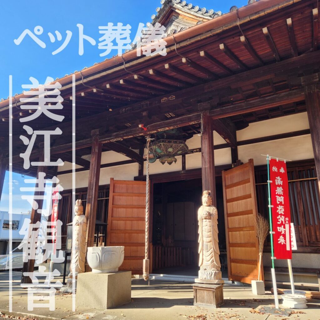 美江寺観音で行うペット葬儀・ペット火葬