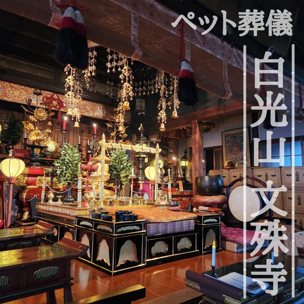 文殊寺でのペット葬儀・火葬