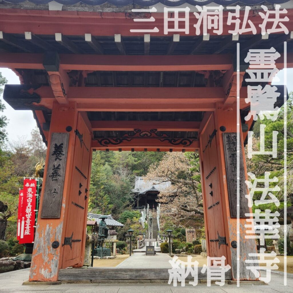 三田洞弘法法華寺