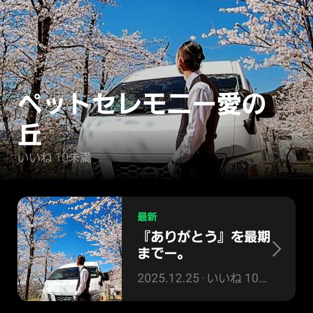 ペットセレモニー愛の丘イメージソング