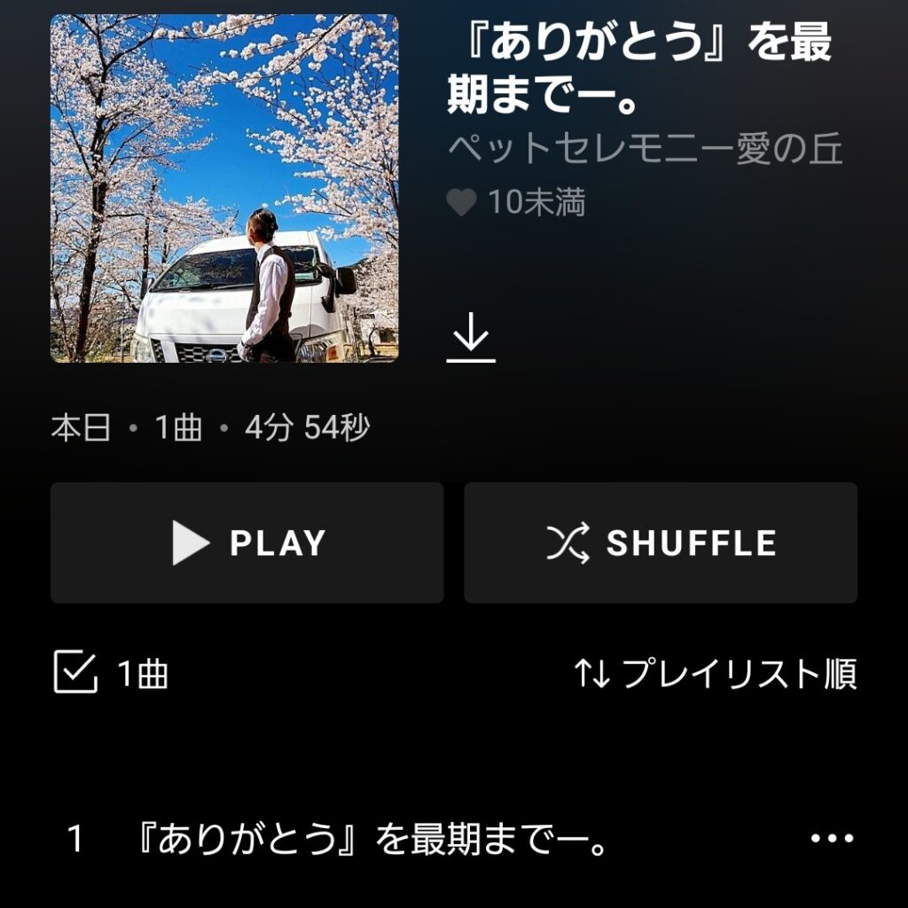 ペットセレモニー愛の丘イメージソング