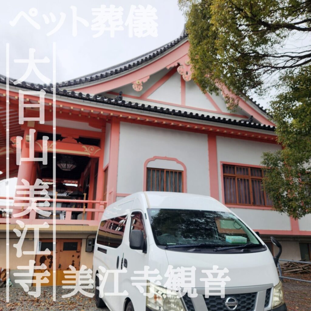 美江寺観音でのペット火葬の様子