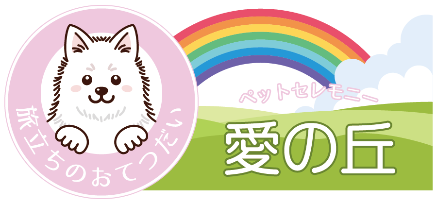 ペットセレモニー愛の丘ロゴ