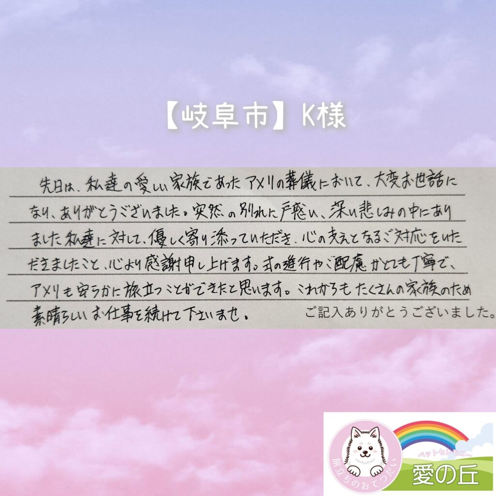 ご家族様からの声（岐阜市 K様）