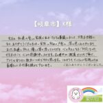 ご家族様からの声（岐阜市 K様）