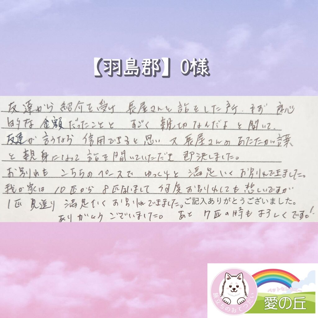 ご家族様からの声（羽島郡 O様）