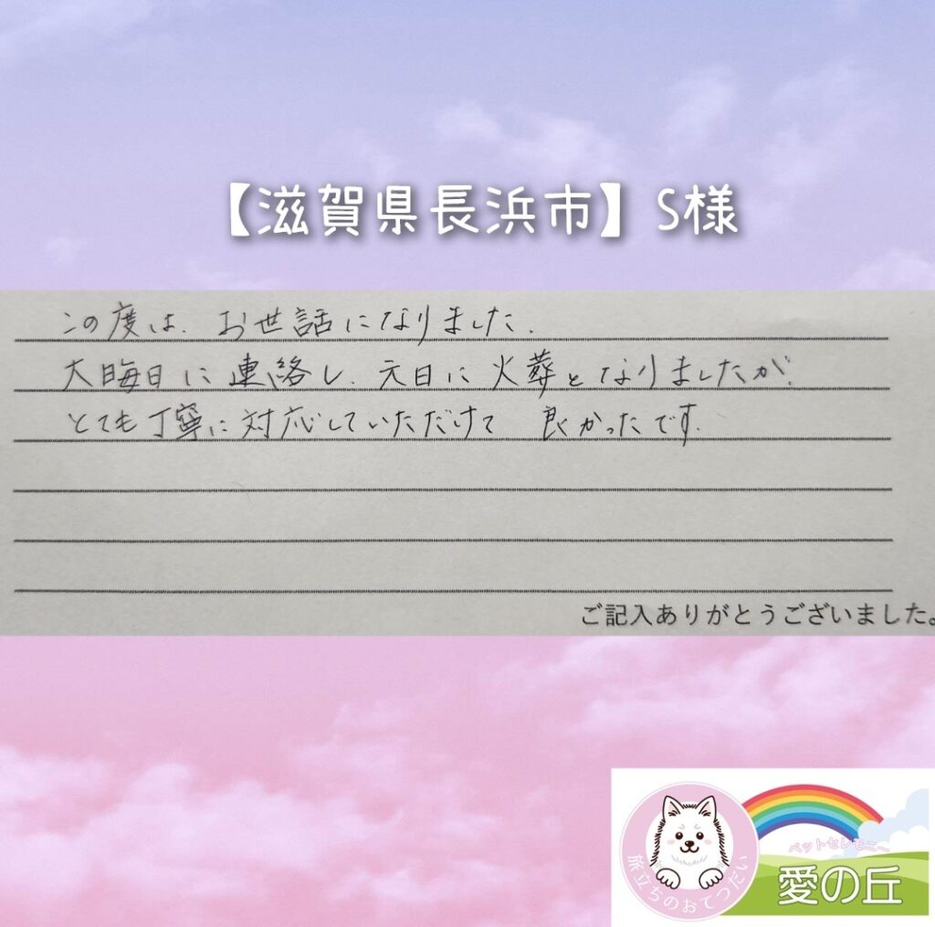 ご家族様からの声（長浜市 S様）