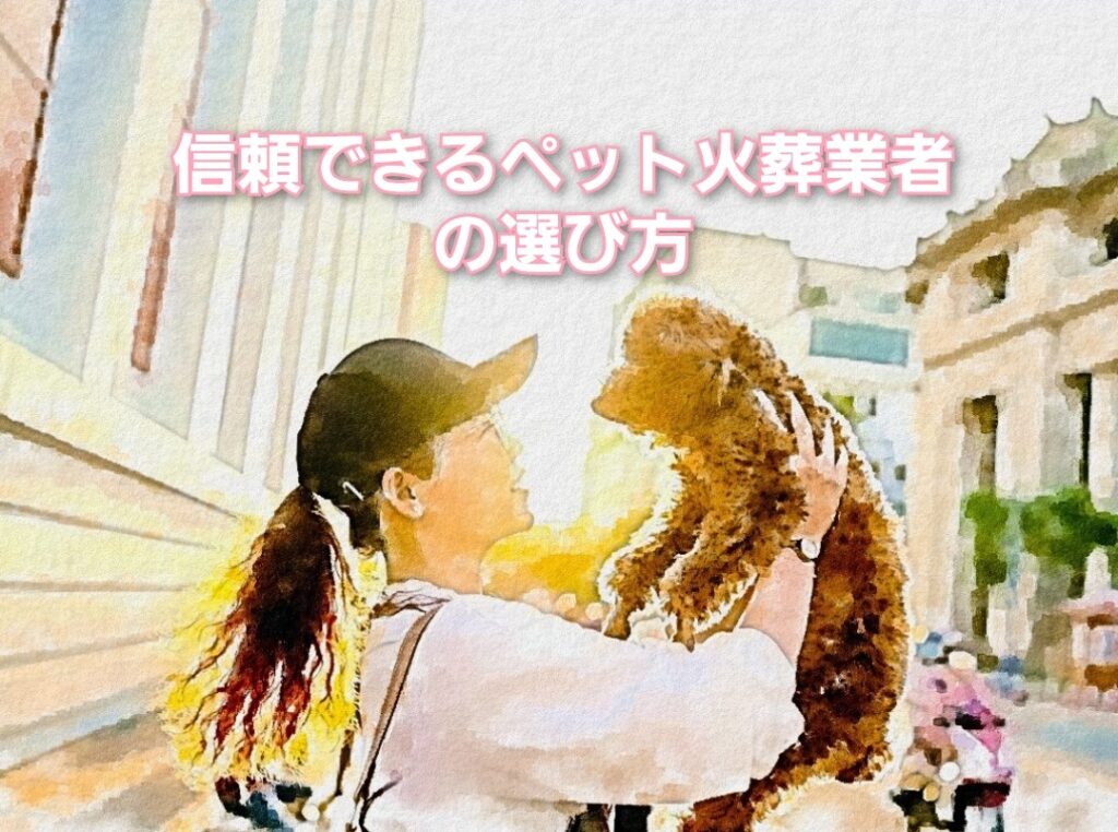 信頼できるペット火葬業者の選び方
