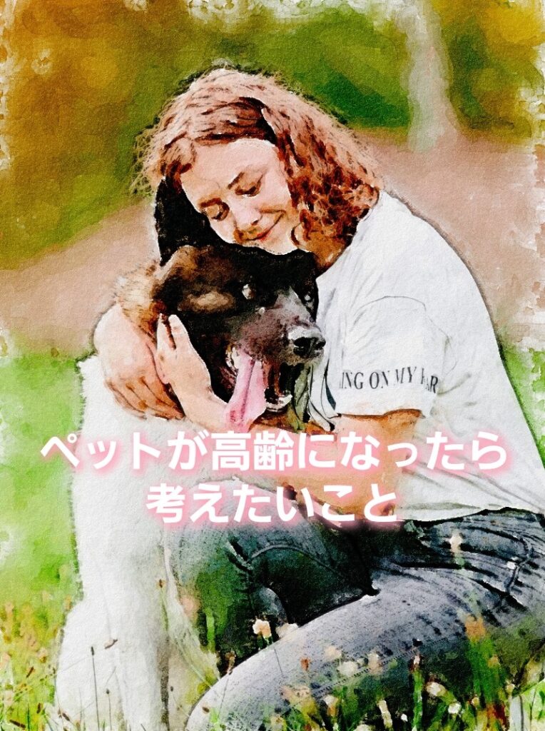 ペットが高齢になったら考えたいこと
