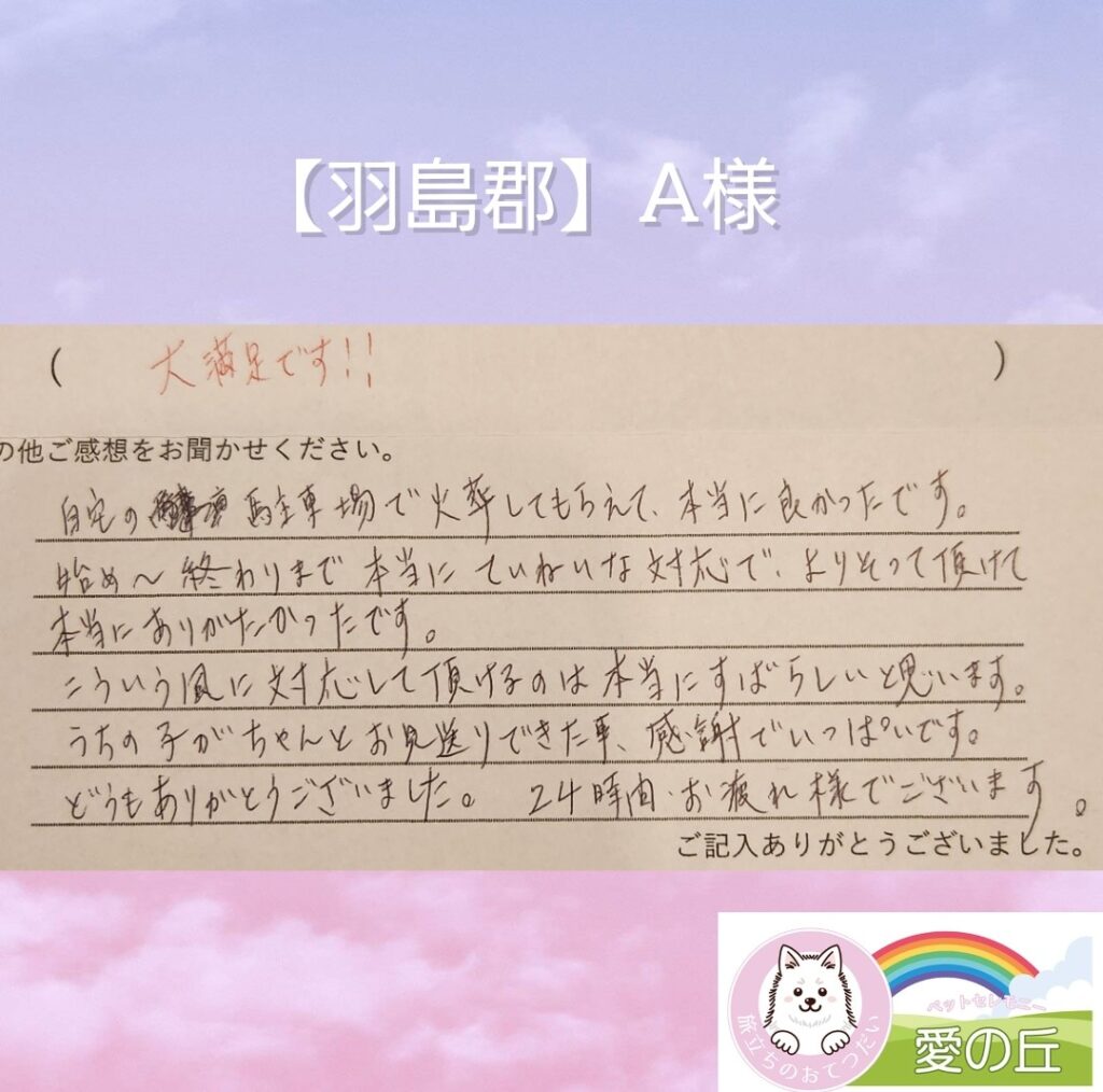 ご家族様からの声(羽島郡 A様)