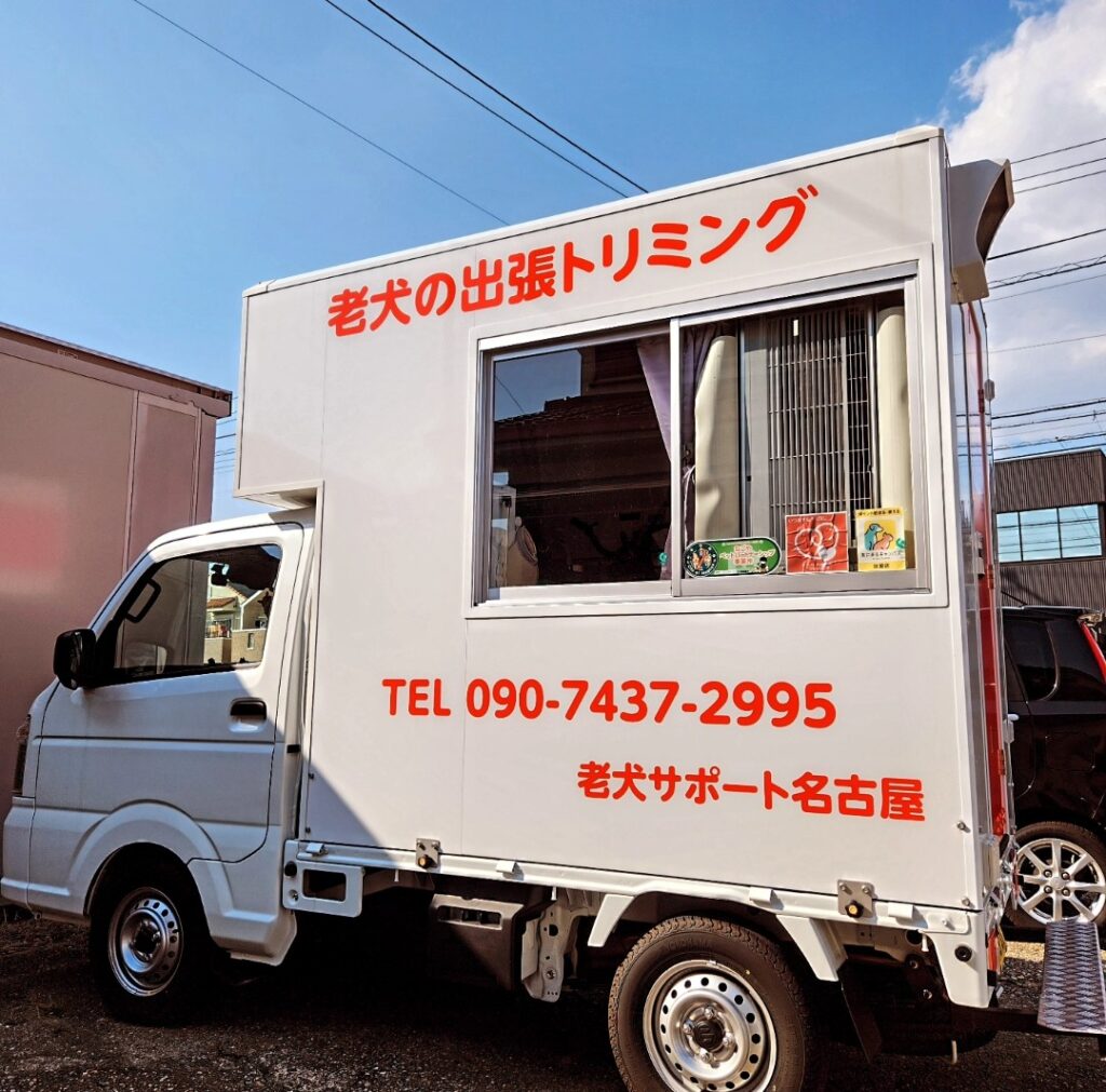 老犬サポート名古屋