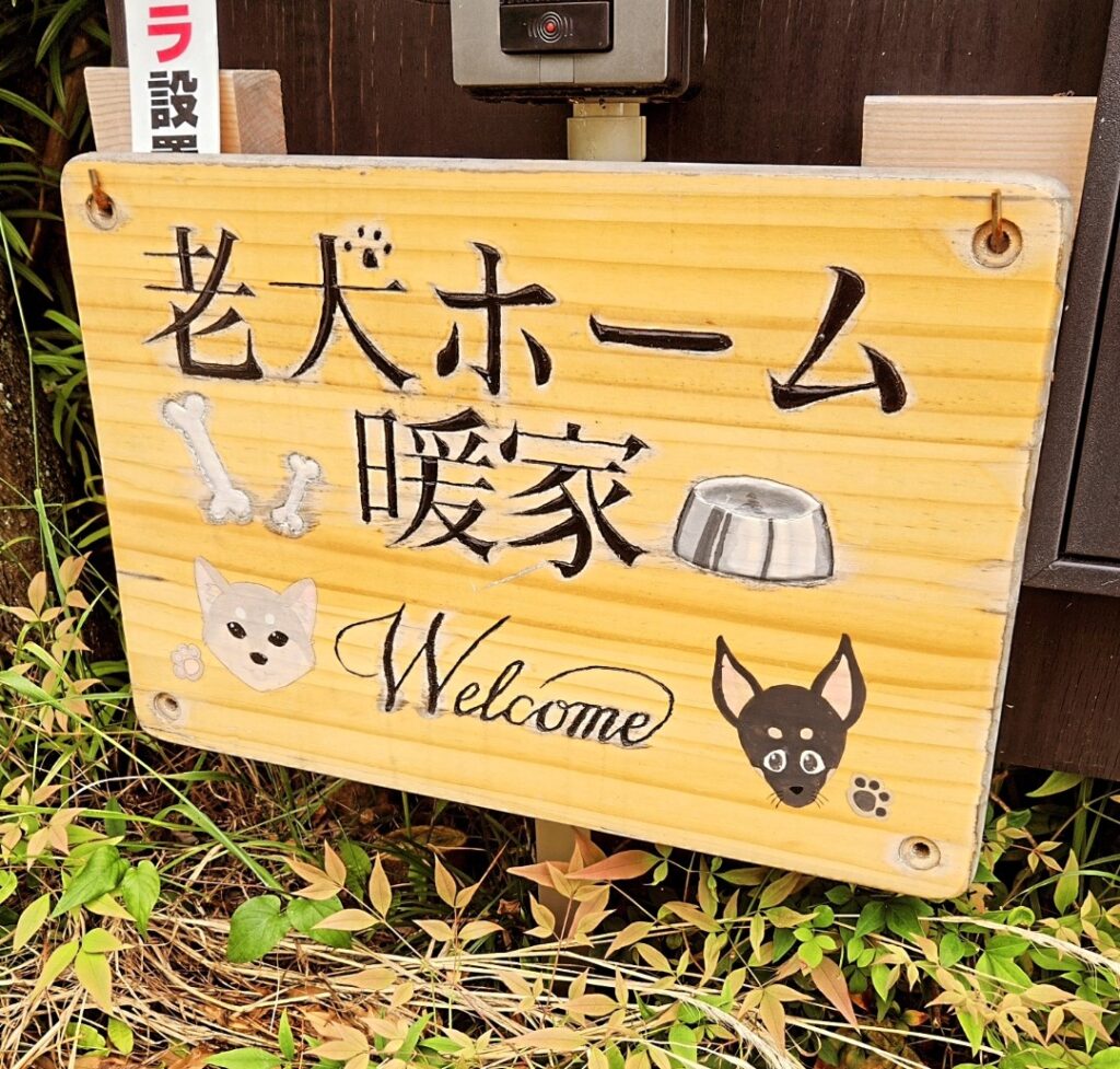 老犬ホーム暖家