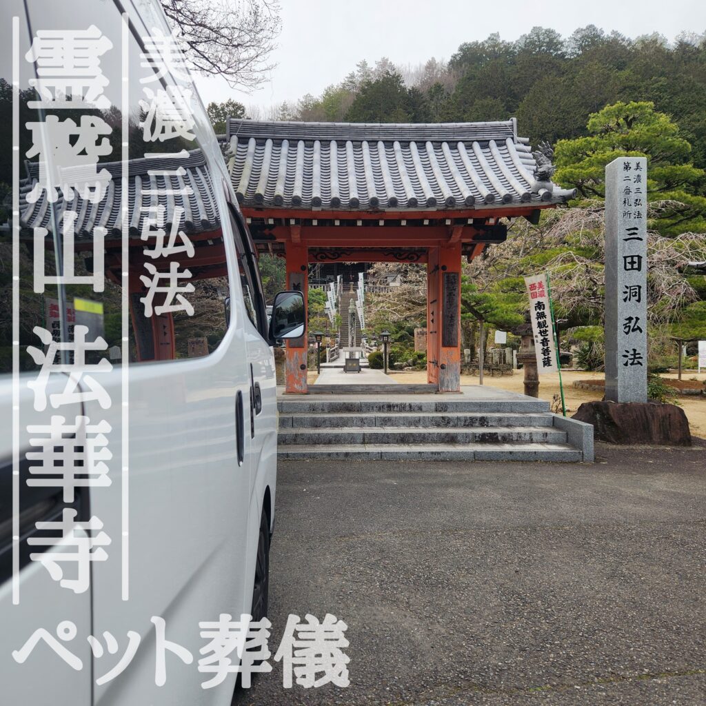 三田洞弘法法華寺で行うペット葬儀